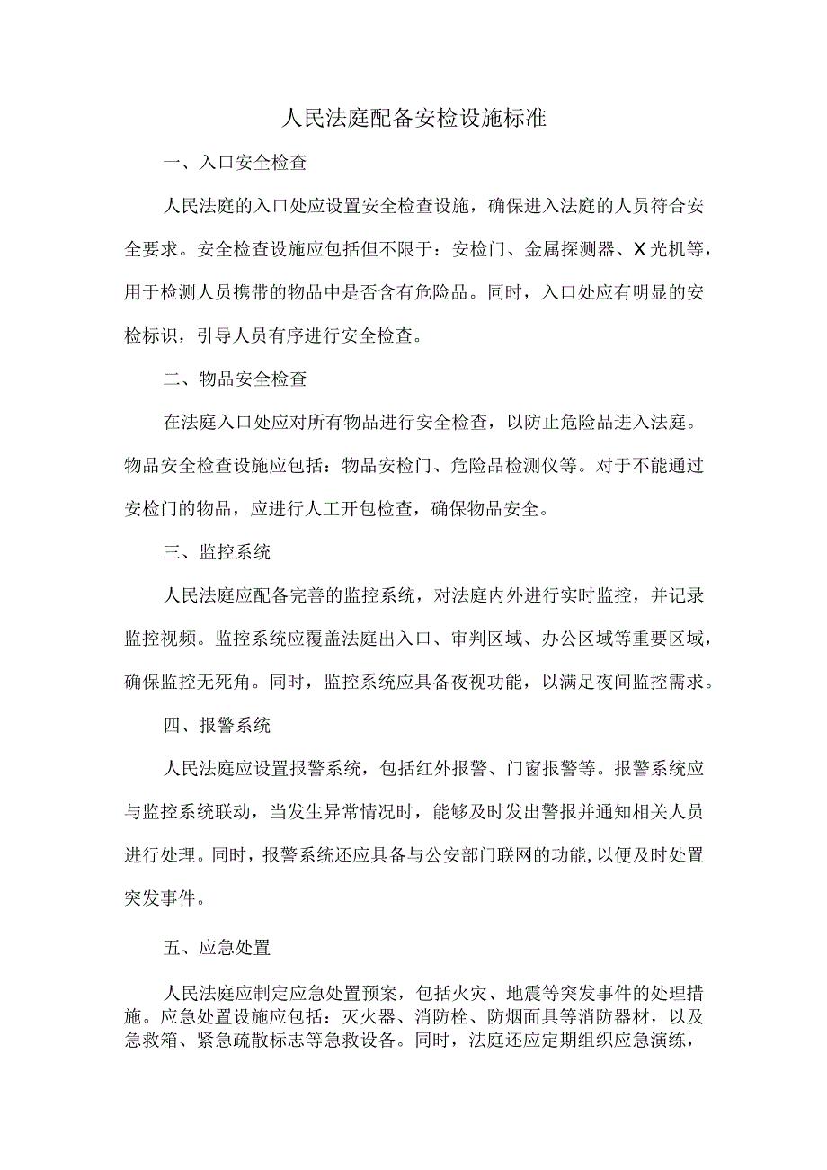 人民法庭配备安检设施标准.docx_第1页