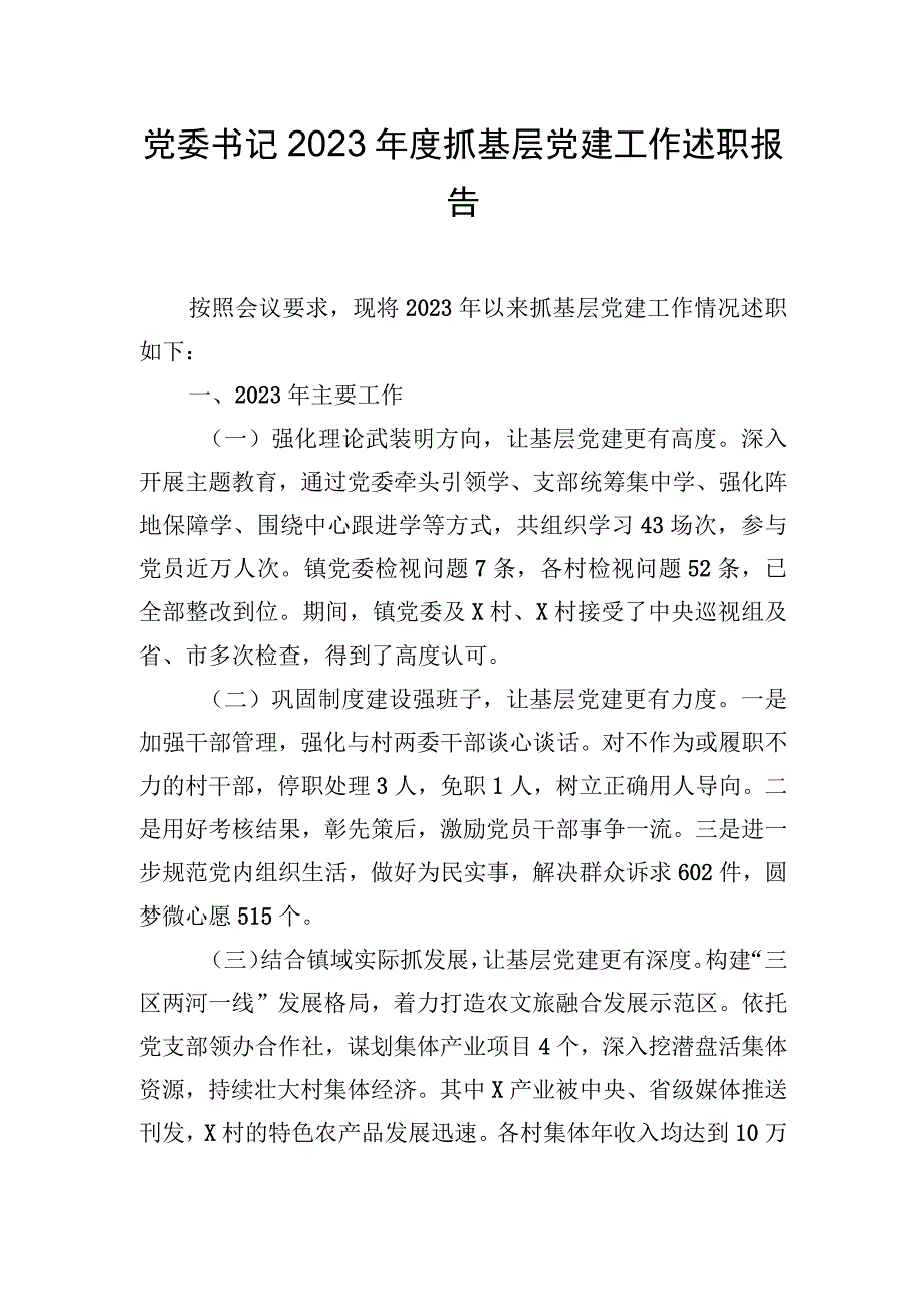 党委书记2023年度抓基层党建工作述职报告.docx_第1页