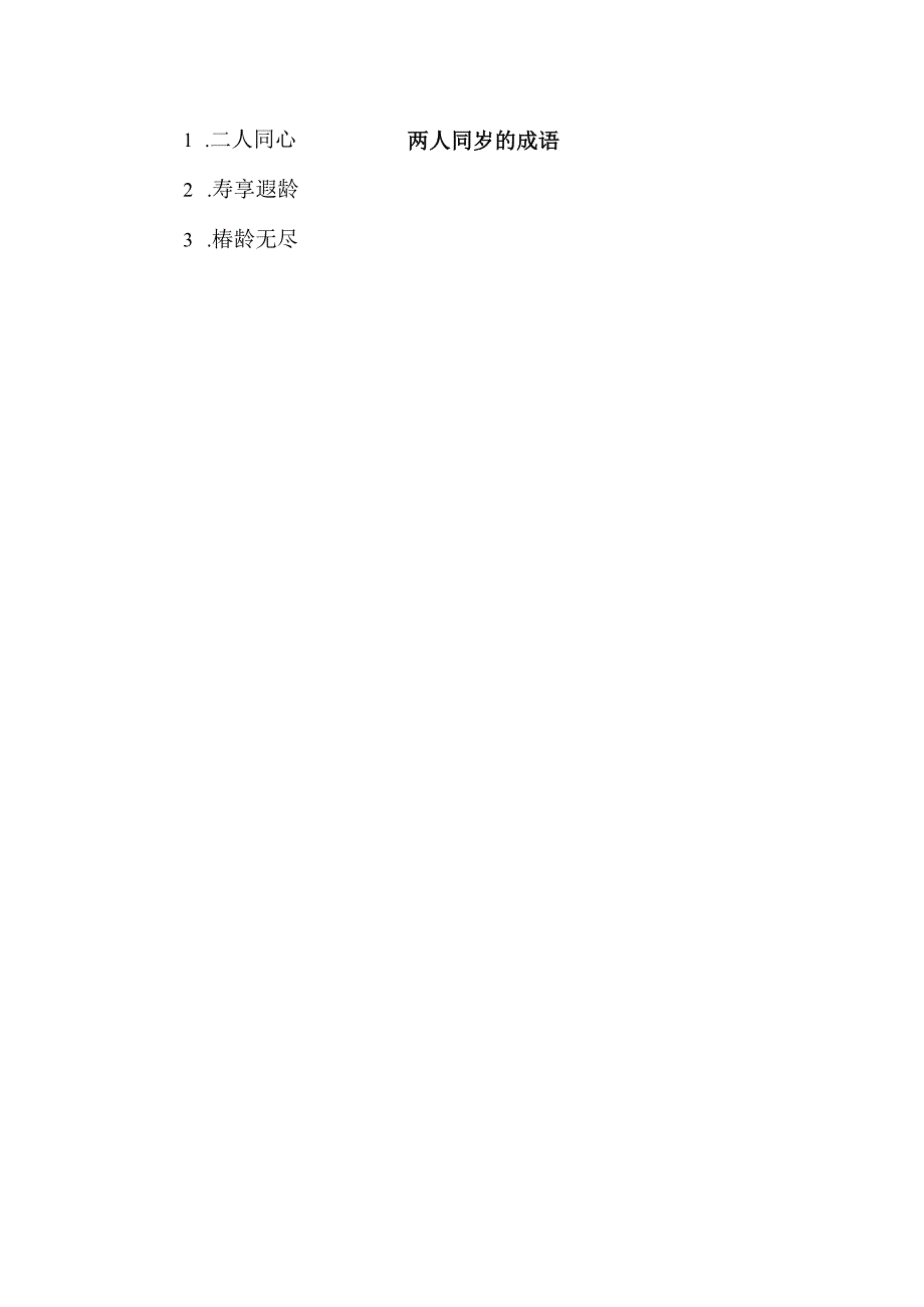 两人同岁的成语.docx_第1页