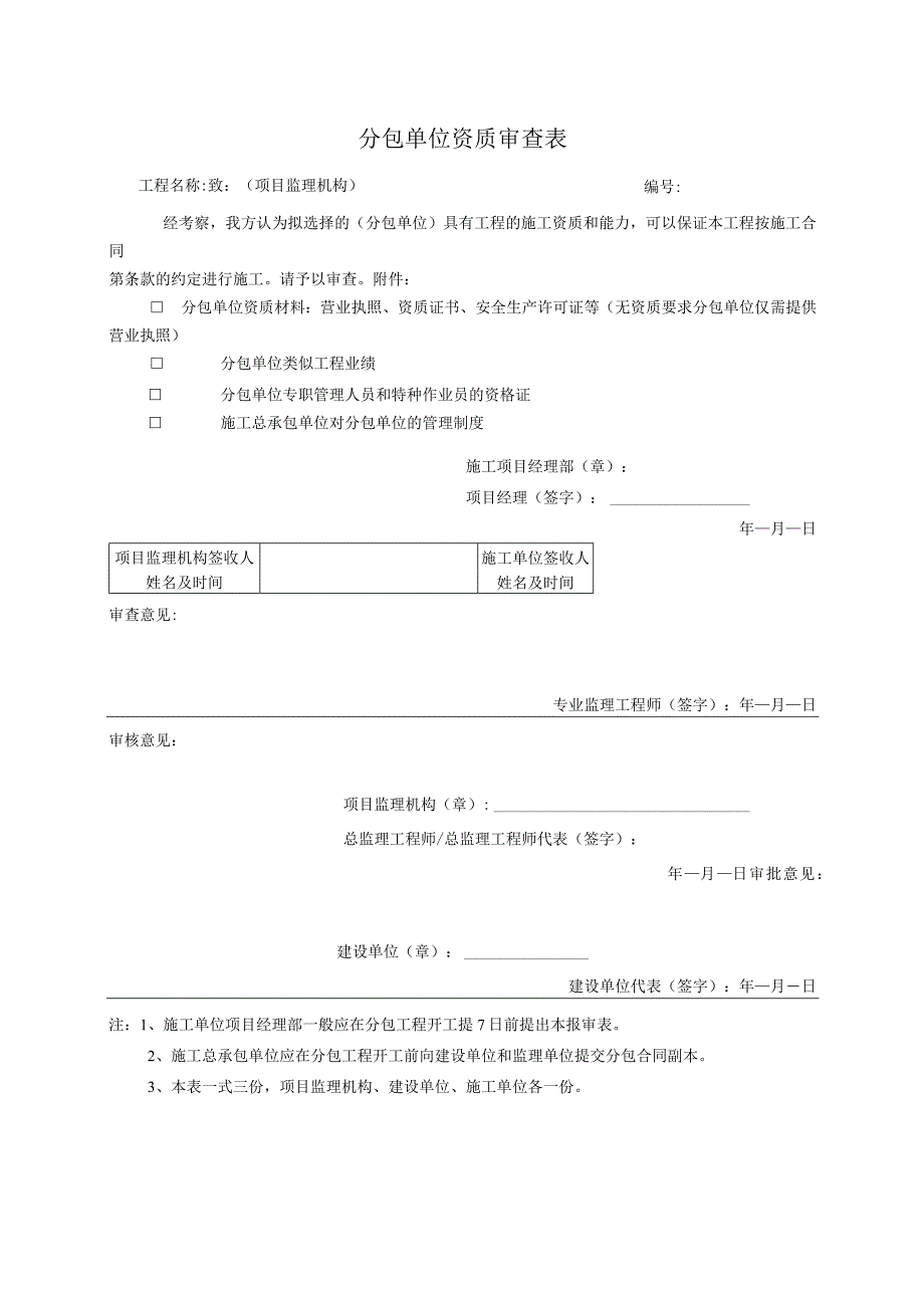 分包单位资质审查表.docx_第1页