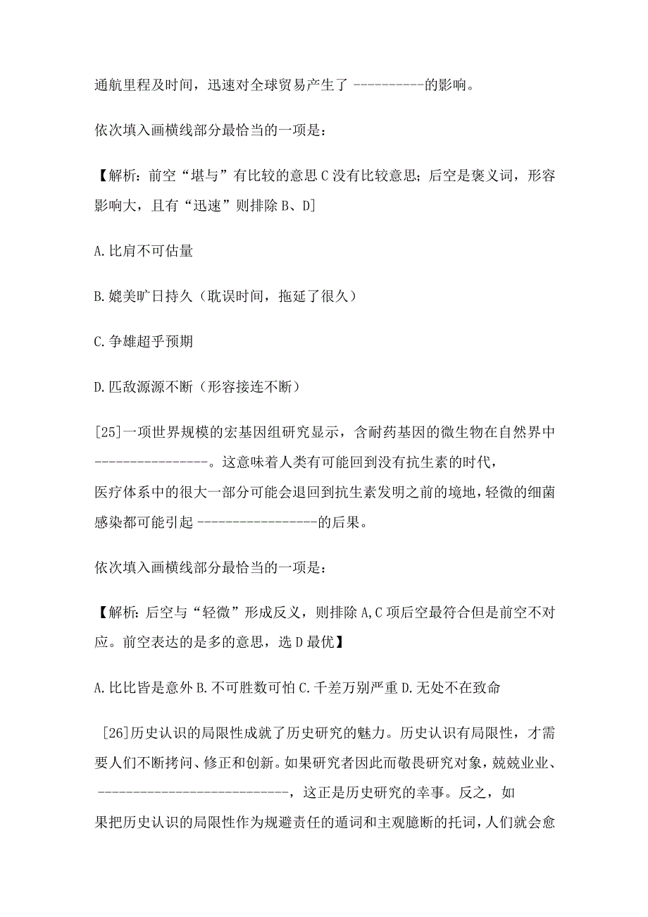 【国考真题】2018年国家公务员考试行测（选词填空）解析.docx_第3页