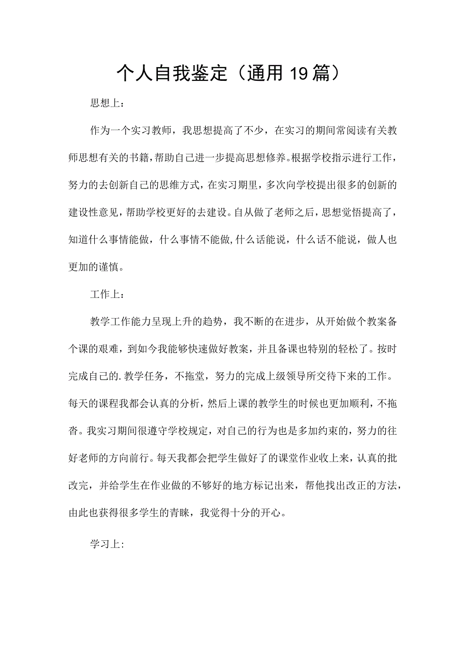 个人自我鉴定（通用19篇）.docx_第1页