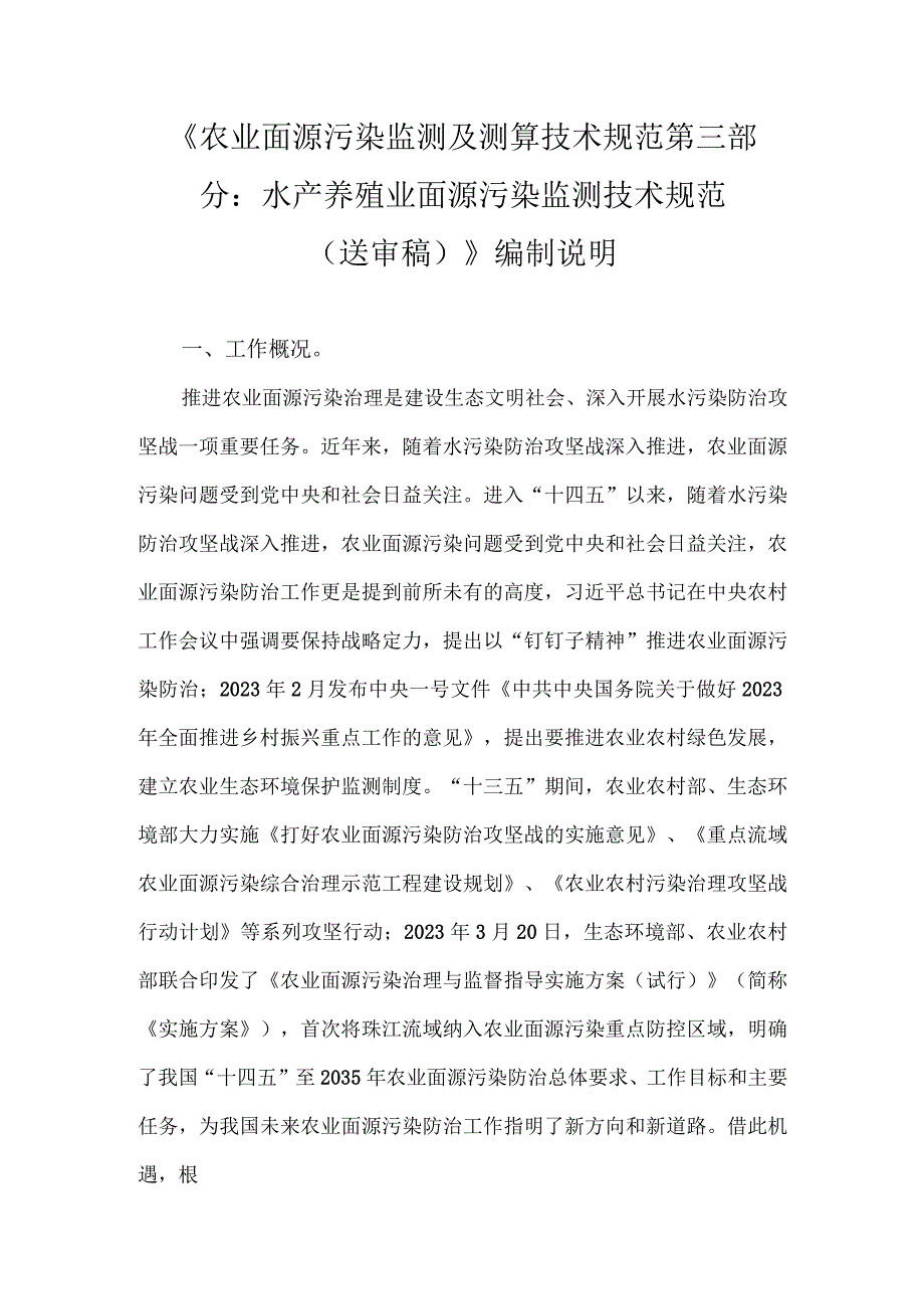 农业面源污染监测及测算技术规范 第三部分：水产养殖业面源污染监测技术规范编制说明.docx_第1页