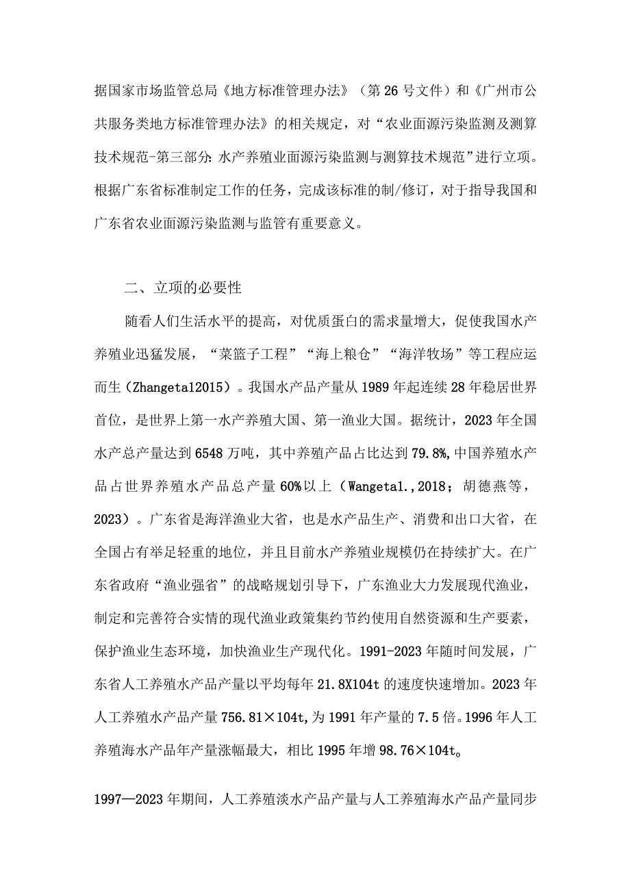 农业面源污染监测及测算技术规范 第三部分：水产养殖业面源污染监测技术规范编制说明.docx_第2页