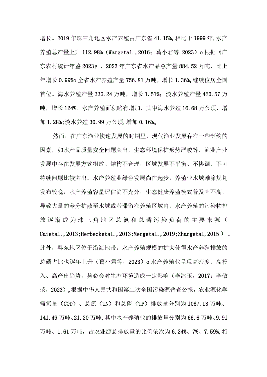 农业面源污染监测及测算技术规范 第三部分：水产养殖业面源污染监测技术规范编制说明.docx_第3页