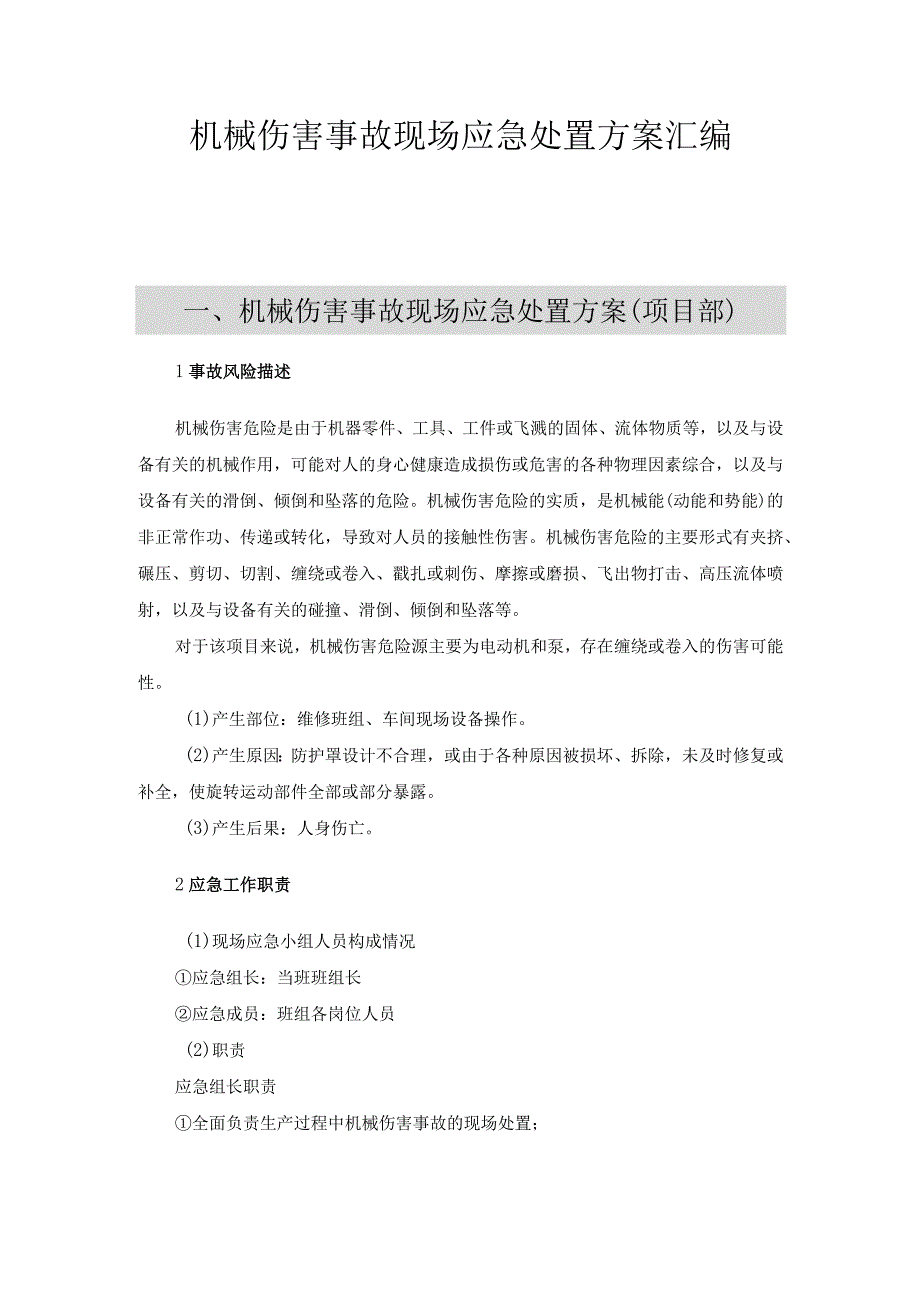 【处置方案】机械伤害现场应急处置方案.docx_第1页