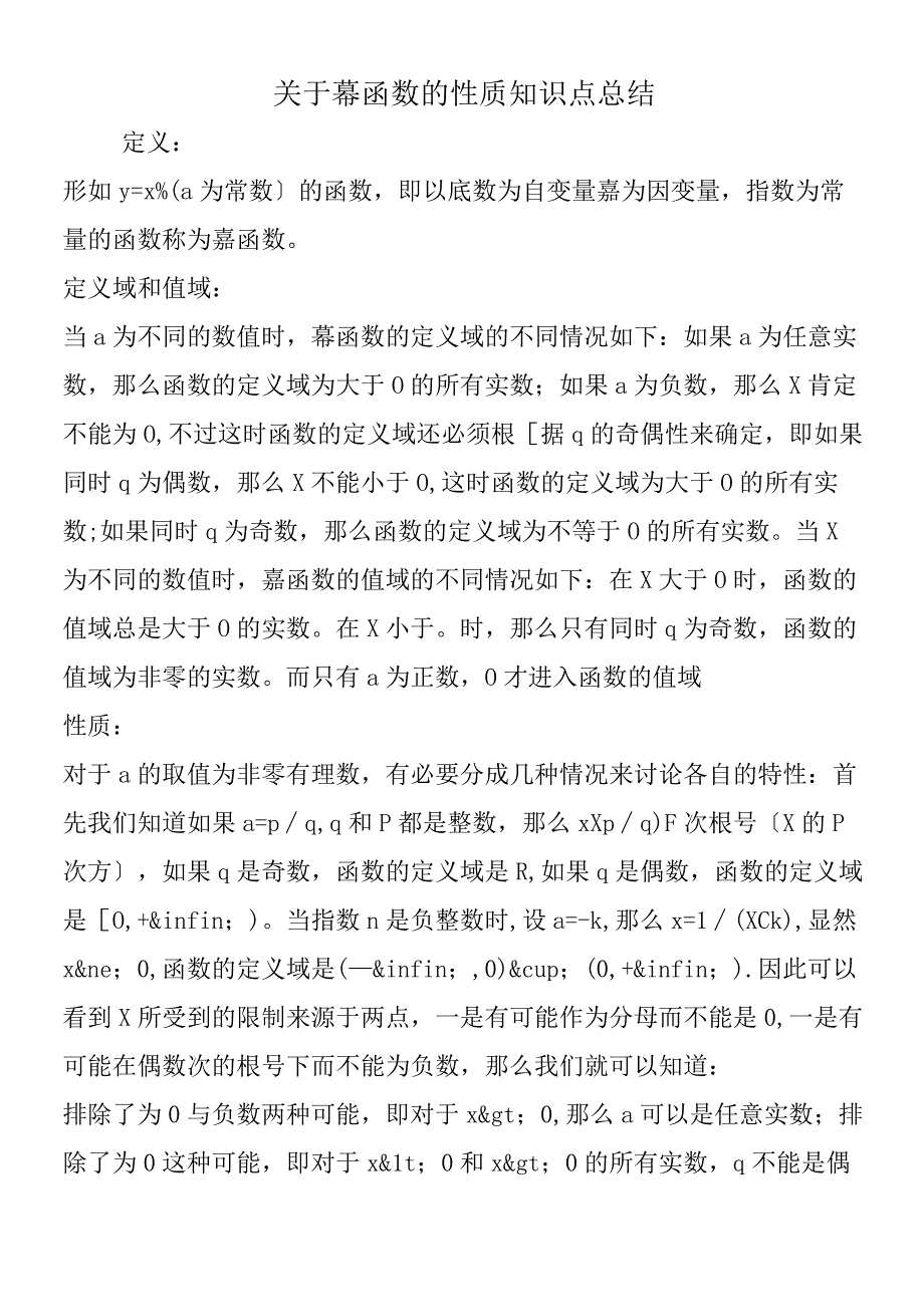 关于幂函数的性质知识点总结.docx_第1页