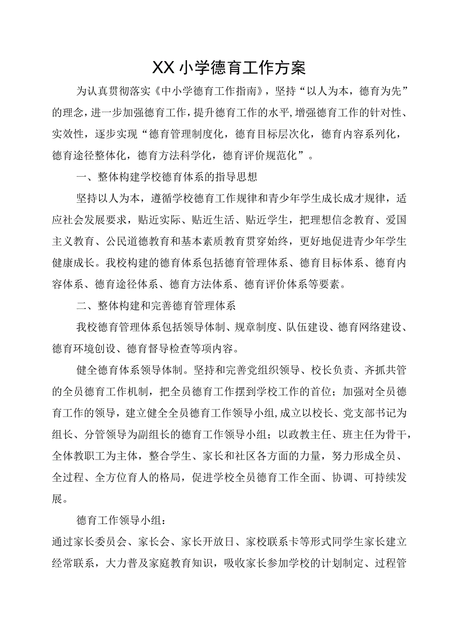 XX小学德育工作方案.docx_第1页