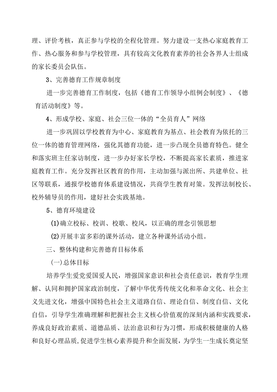 XX小学德育工作方案.docx_第2页