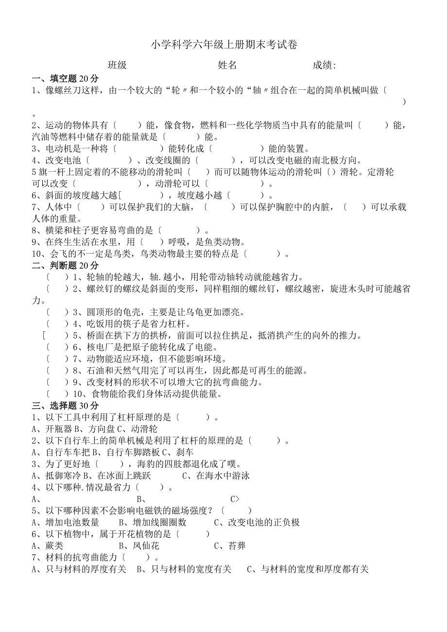 六年级上册科学期末考试卷轻巧夺冠C_1718 教科版（无答案）.docx_第1页