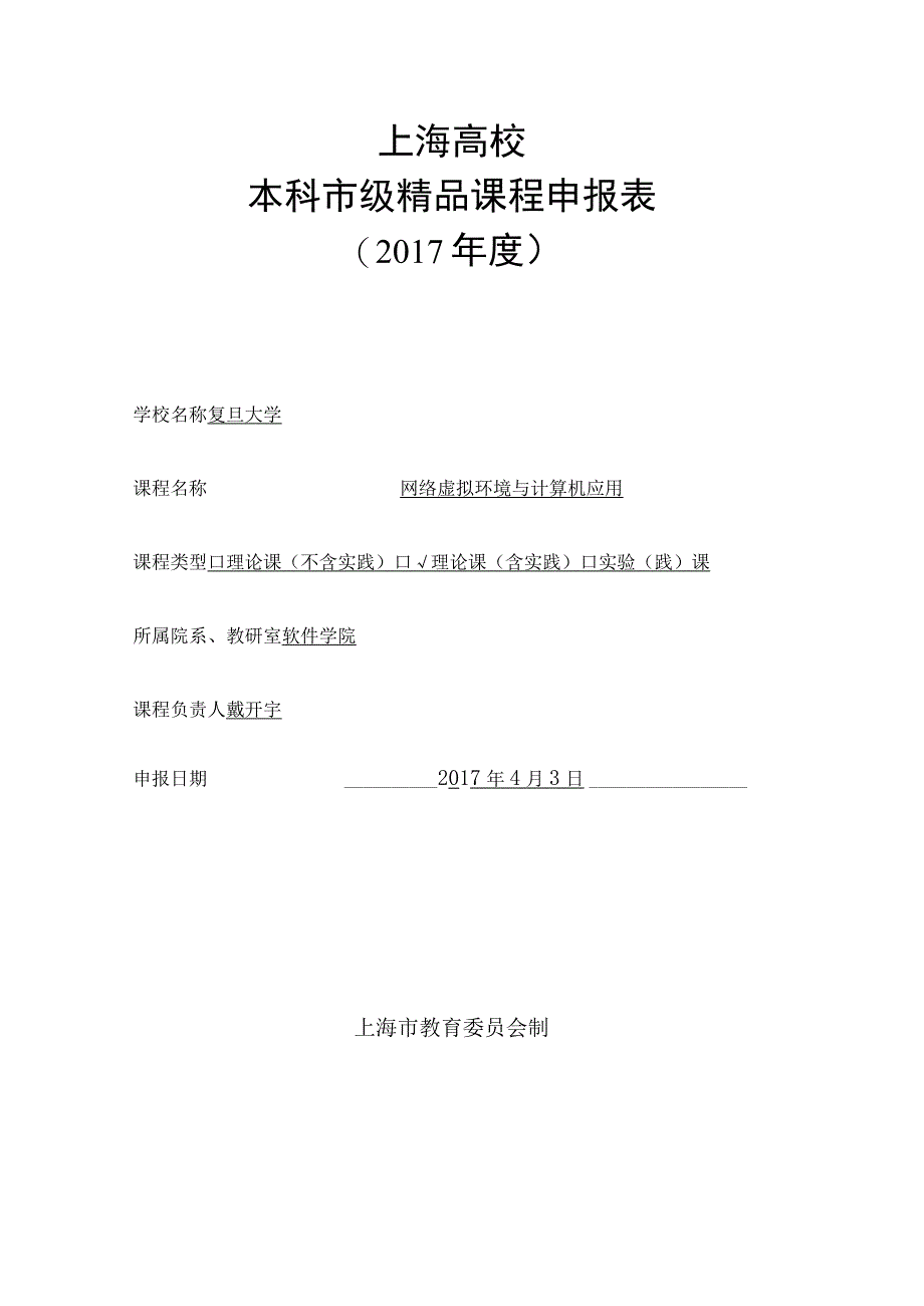 上海高校本科市级精品课程申报表.docx_第1页