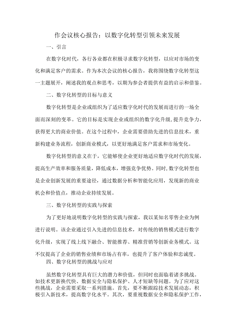 作会议核心报告.docx_第1页