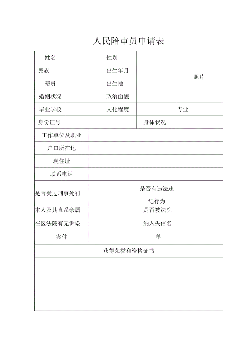 人民陪审员申请表.docx_第1页