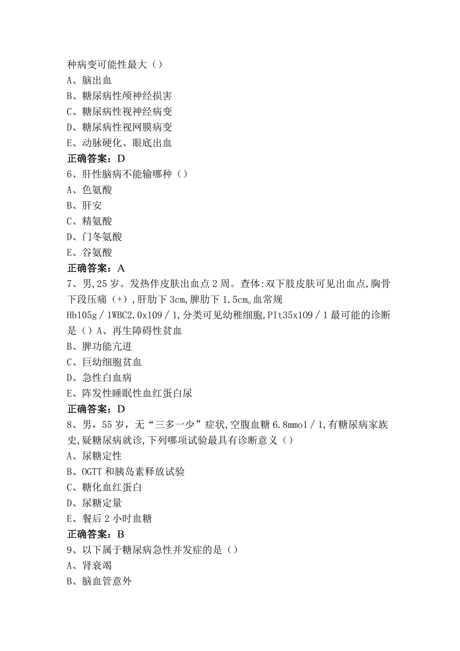 《内科学》选择模拟练习题（附答案）.docx_第2页