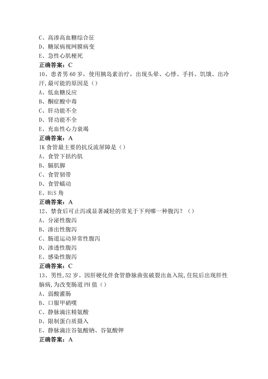 《内科学》选择模拟练习题（附答案）.docx_第3页