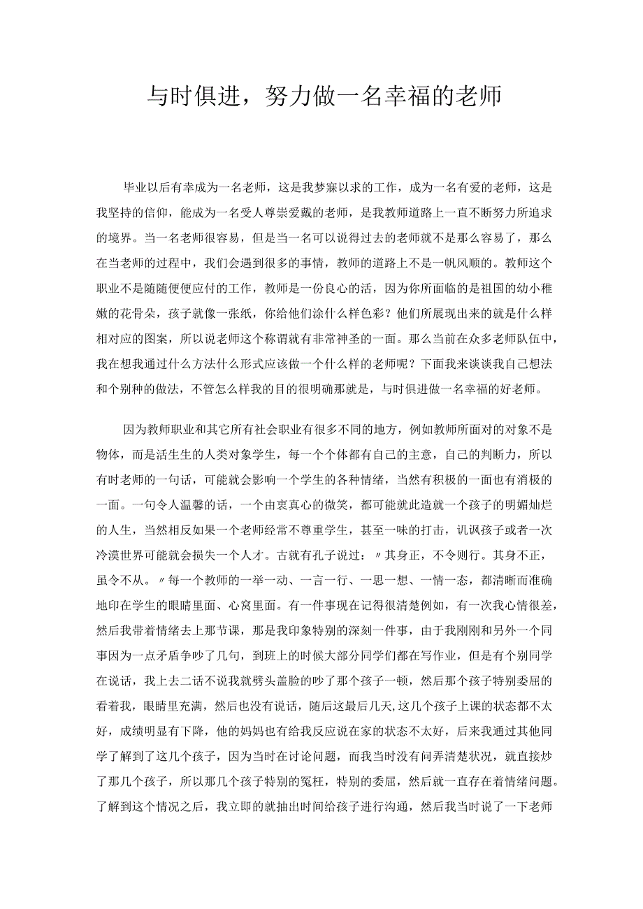 与时俱进做一名幸福的老师 论文.docx_第1页