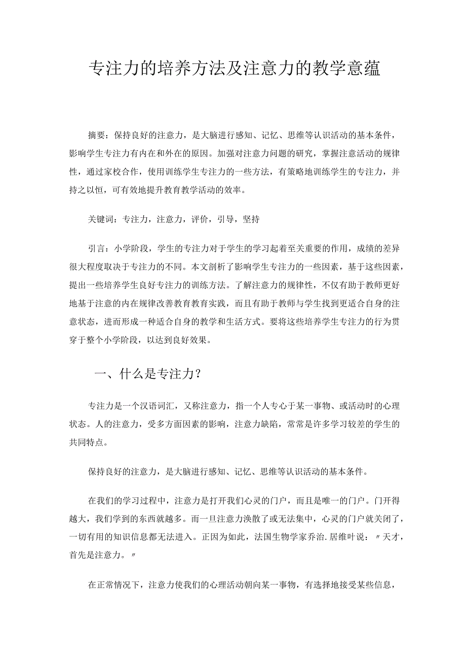 专注力的培养方法及注意力的教学意蕴 论文.docx_第1页