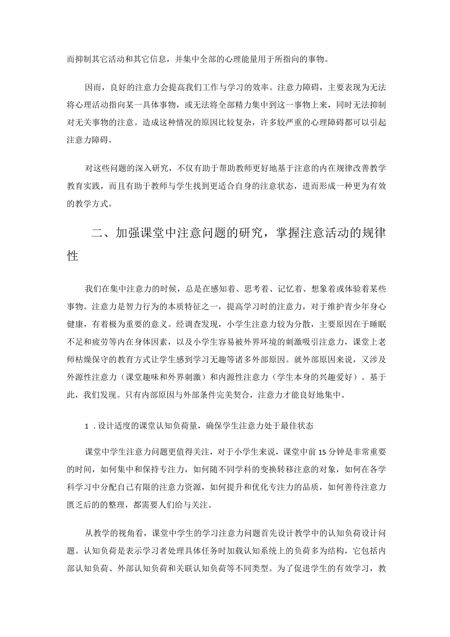 专注力的培养方法及注意力的教学意蕴 论文.docx_第2页