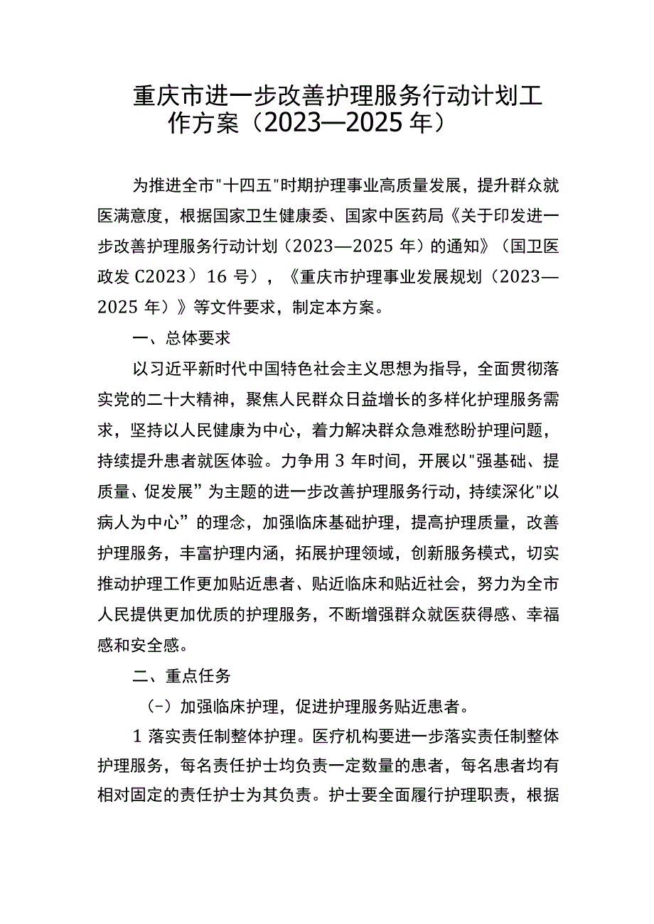 《重庆市进一步改善护理服务行动计划工作方案（2023—2025年）》.docx_第1页