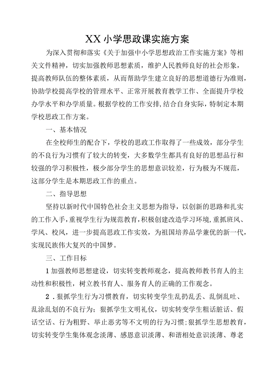 XX小学思政课实施方案.docx_第1页