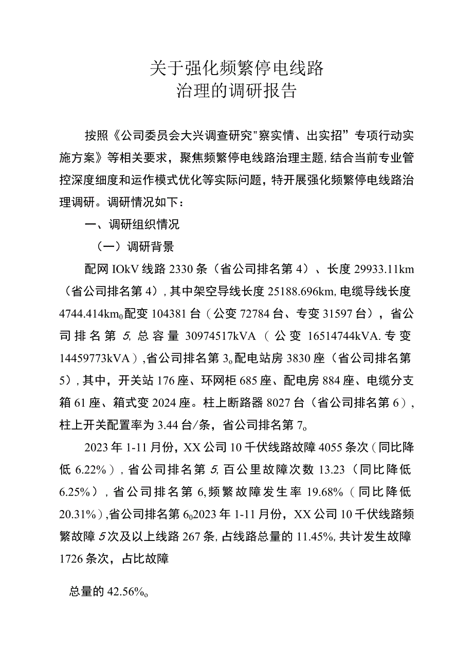 关于强化频繁停电线路治理的调研报告.docx_第1页