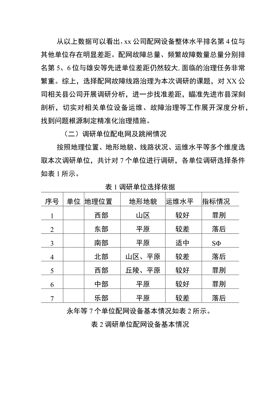 关于强化频繁停电线路治理的调研报告.docx_第2页