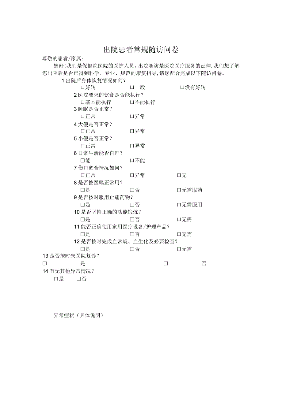 出院患者常规随访问卷.docx_第1页