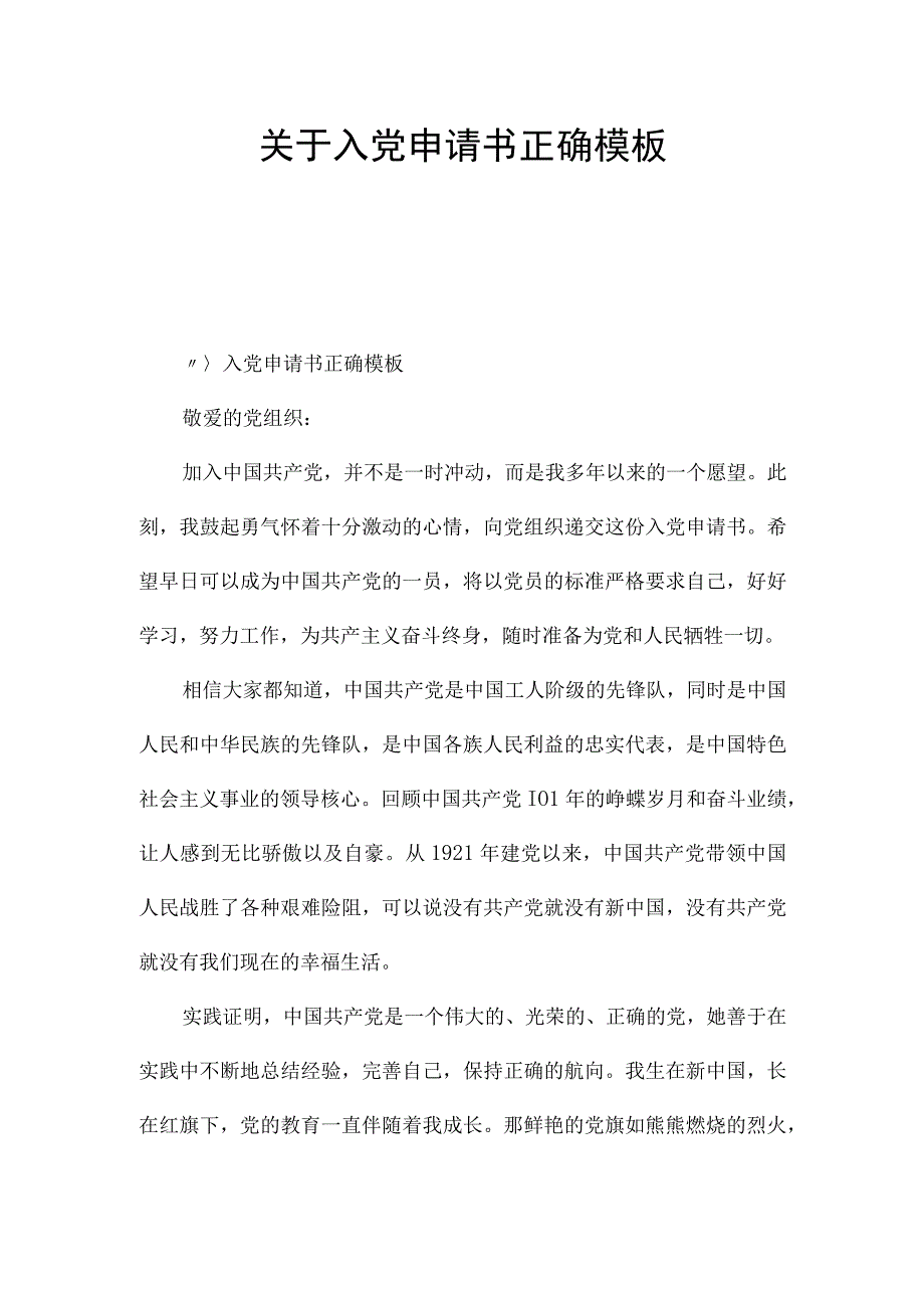 关于入党申请书正确模板.docx_第1页