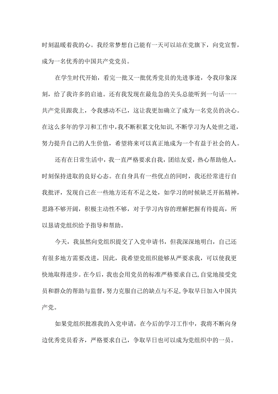 关于入党申请书正确模板.docx_第2页