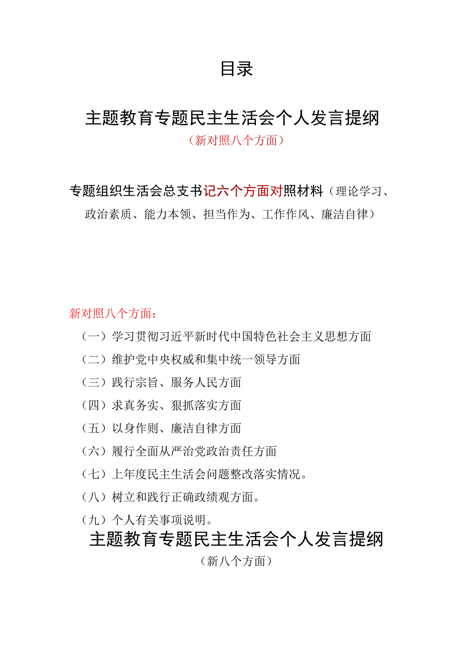 党员干部维护党中央权威和集中统一领导、践行宗旨服务人民、树立和践行正确政绩观等八个方面民主生活会个人发言提纲.docx_第1页