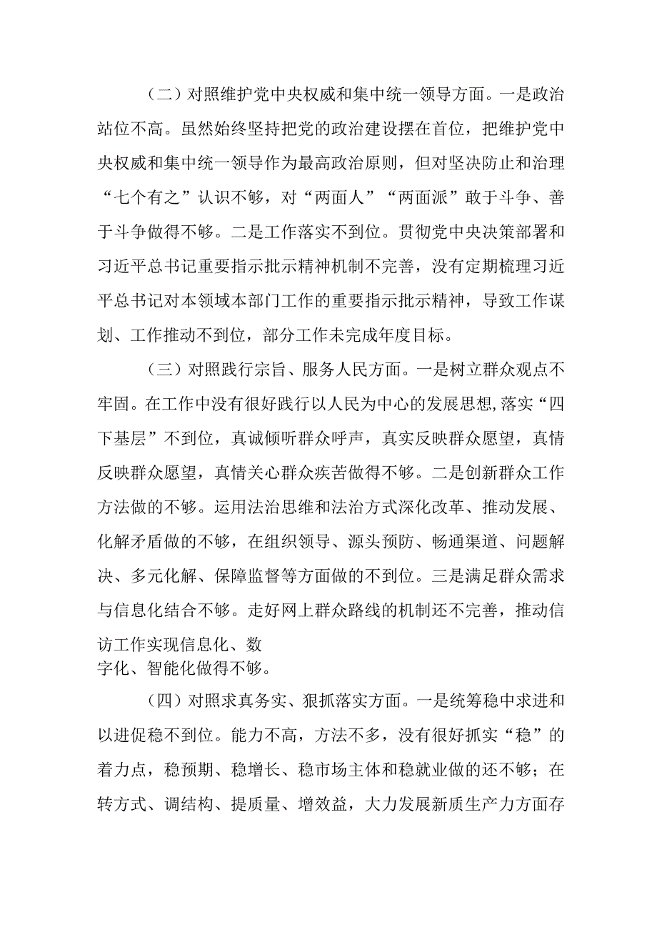 党员干部维护党中央权威和集中统一领导、践行宗旨服务人民、树立和践行正确政绩观等八个方面民主生活会个人发言提纲.docx_第3页