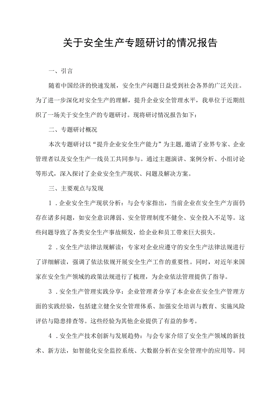 关于安全生产专题研讨的情况报告.docx_第1页