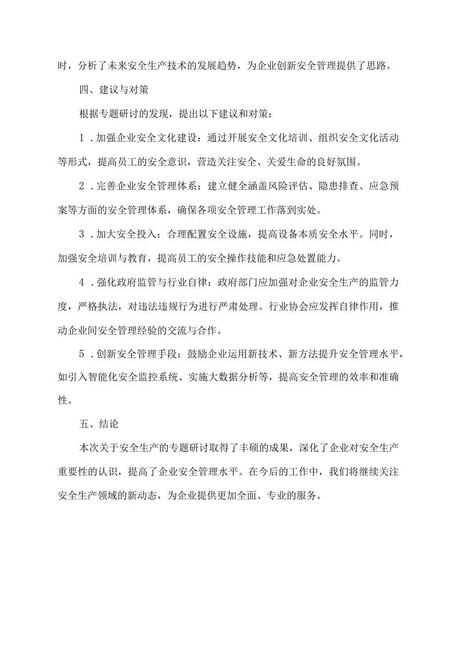 关于安全生产专题研讨的情况报告.docx_第2页