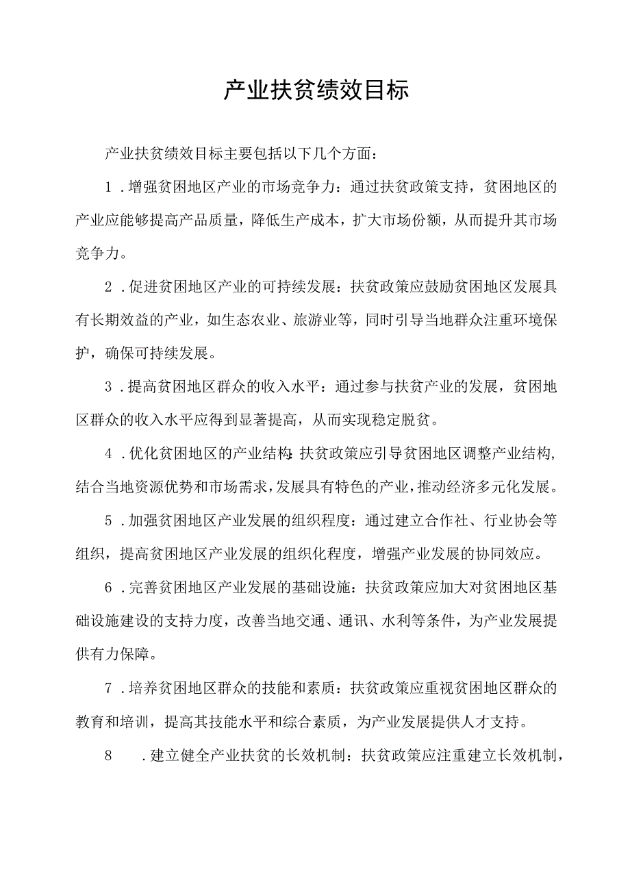 产业扶贫绩效目标.docx_第1页