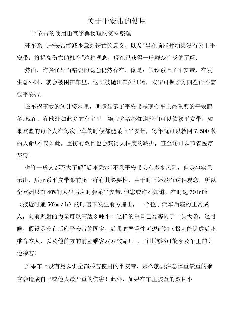 关于安全带的使用.docx_第1页