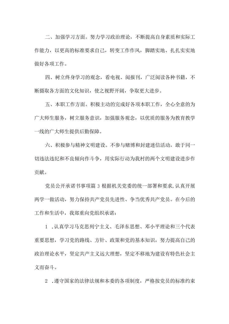 党员公开承诺书事项精选四篇.docx_第2页