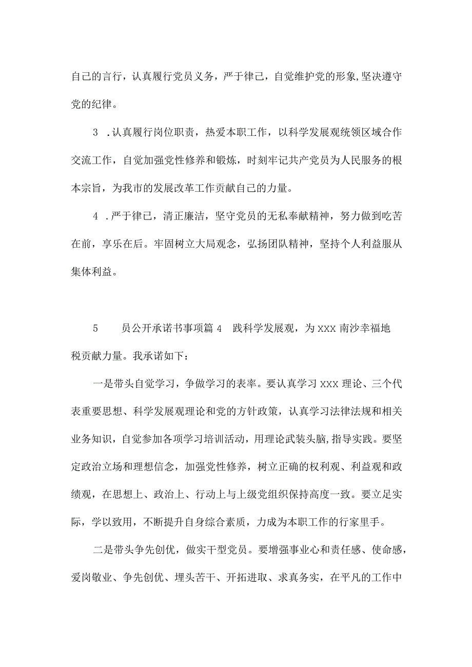 党员公开承诺书事项精选四篇.docx_第3页