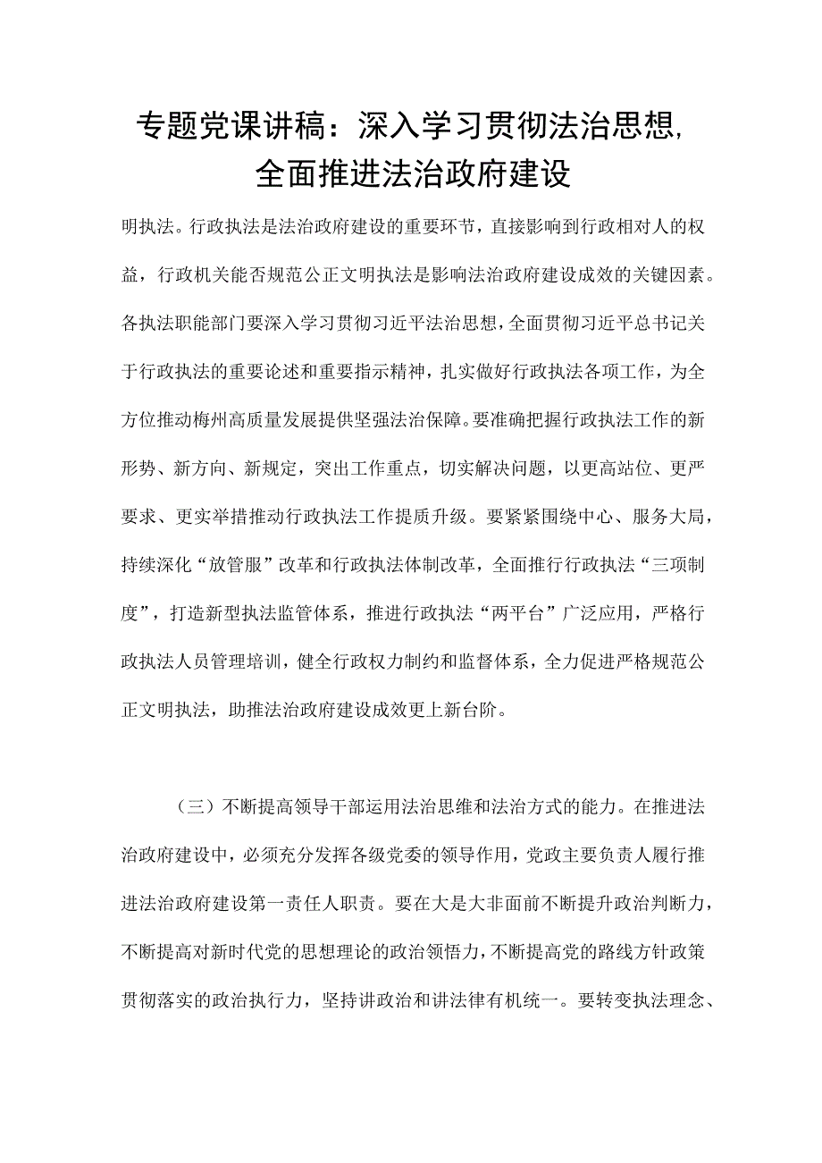 专题党课讲稿：深入学习贯彻法治思想全面推进法治政府建设.docx_第1页