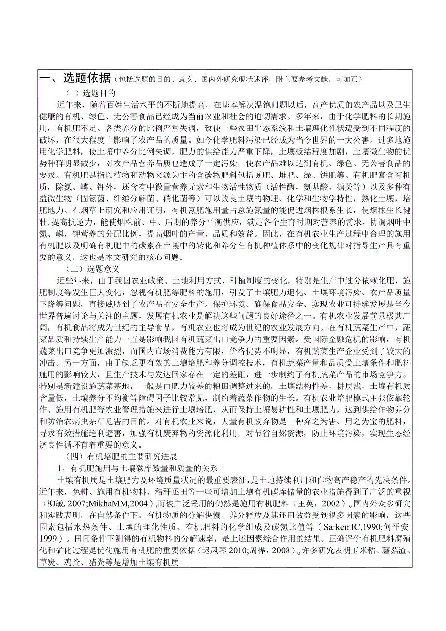 【《S市蔬菜大棚中有机肥料使用存在的问题的探究》开题报告文献综述6700字】.docx_第1页