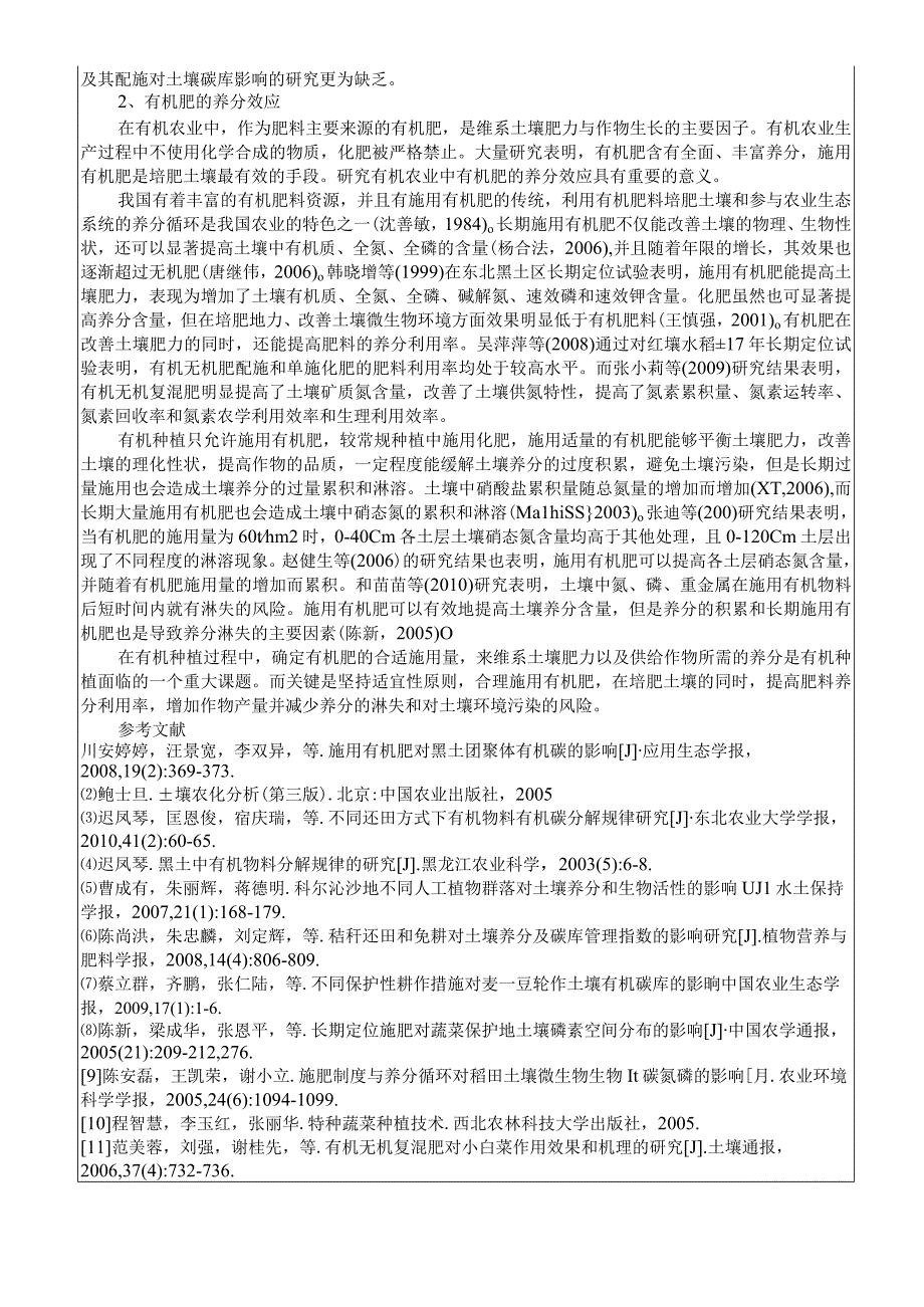 【《S市蔬菜大棚中有机肥料使用存在的问题的探究》开题报告文献综述6700字】.docx_第3页