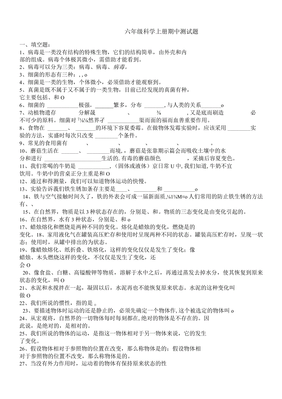 六年级上册科学试题期末复习测试｜20182018学年 河北省保定市 青岛版（六年制三起）（无答案）.docx_第1页