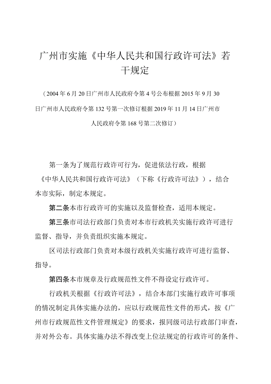 《广州市实施《中华人民共和国行政许可法》若干规定》（根据2019年11月14日广州市人民政府令第168号第二次修订）.docx_第1页