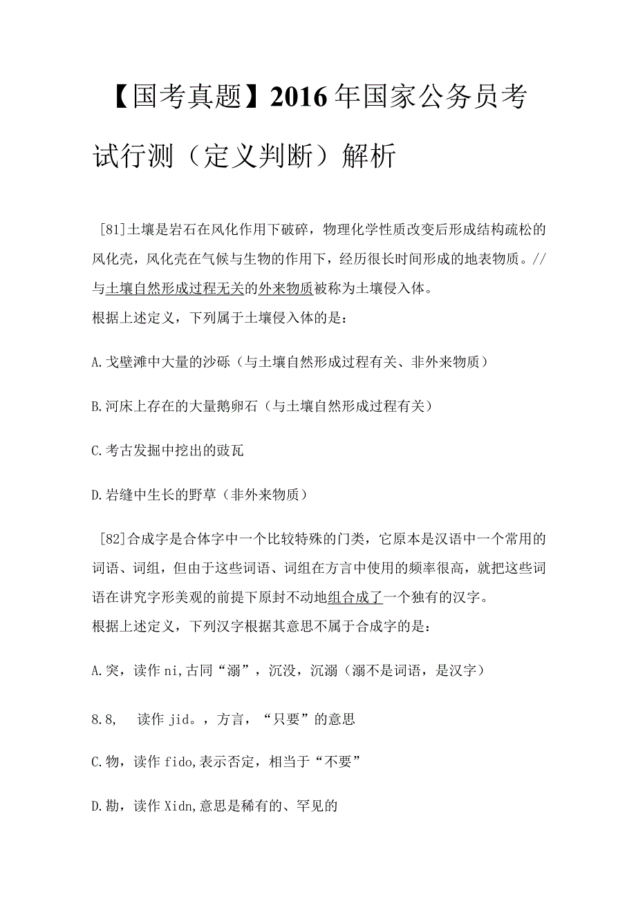 【国考真题】2016年国家公务员考试行测（定义判断）解析.docx_第1页