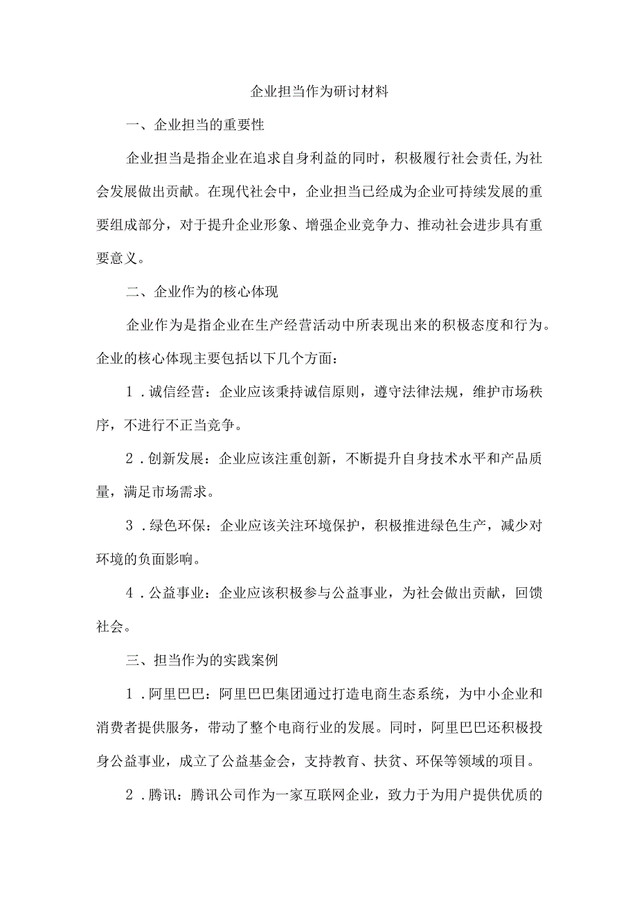 企业担当作为研讨材料.docx_第1页