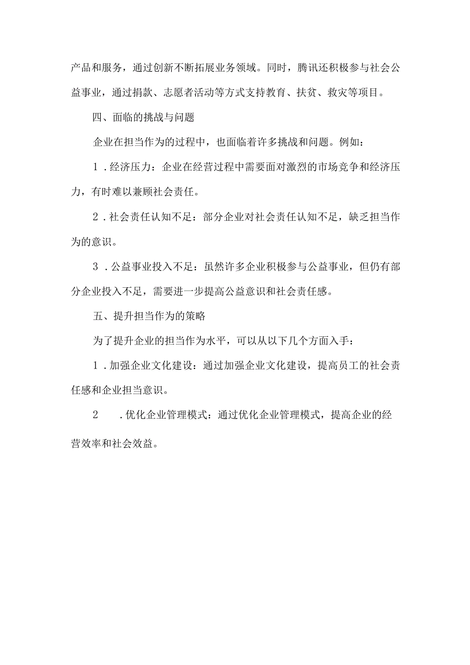 企业担当作为研讨材料.docx_第2页