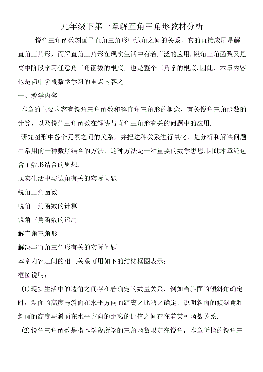 九年级下第一章 解直角三角形教材分析.docx_第1页