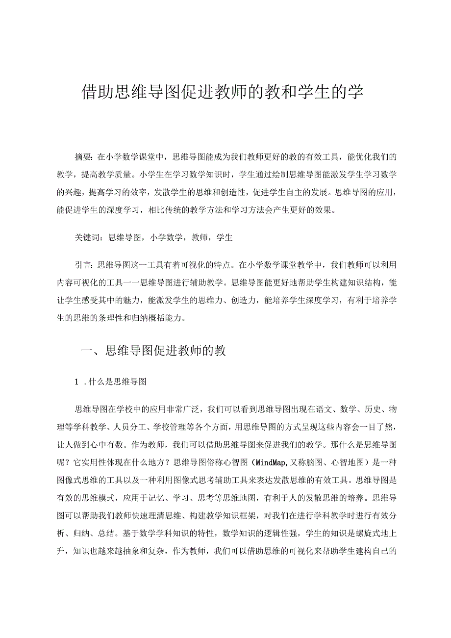 借助思维导图促进教师的教和学生的学.docx_第1页