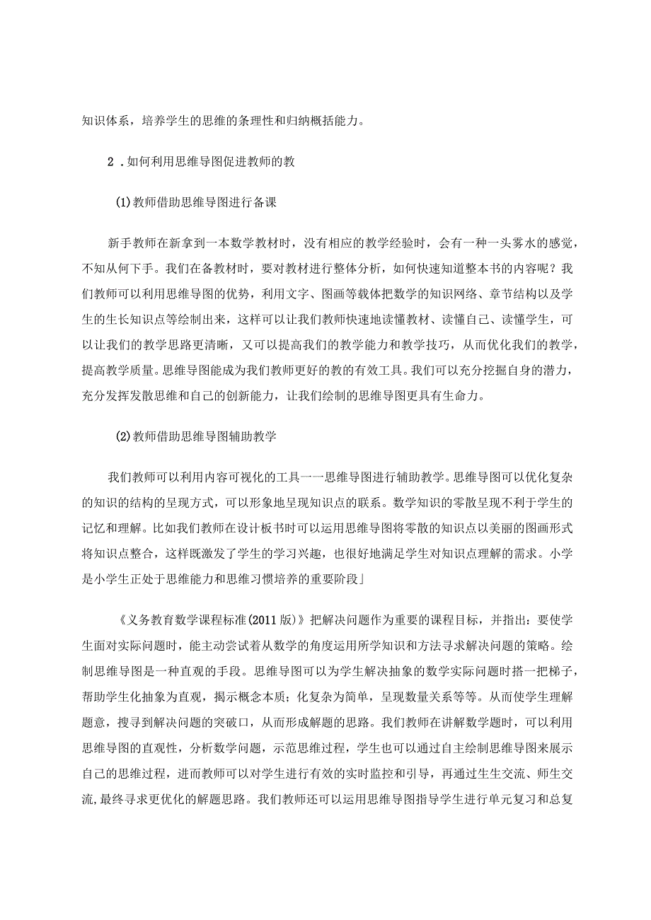 借助思维导图促进教师的教和学生的学.docx_第2页