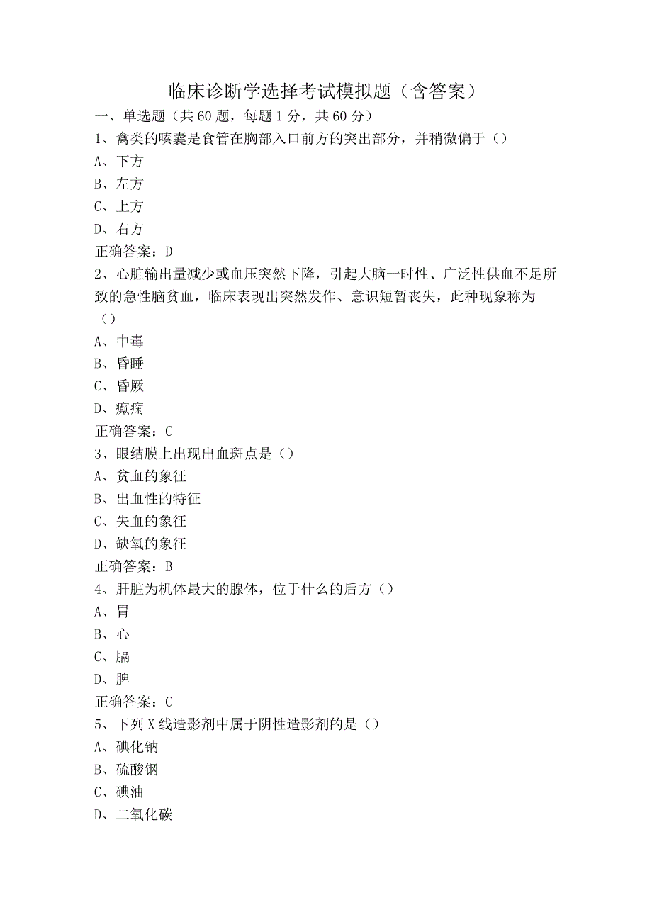 临床诊断学选择考试模拟题（含答案）.docx_第1页