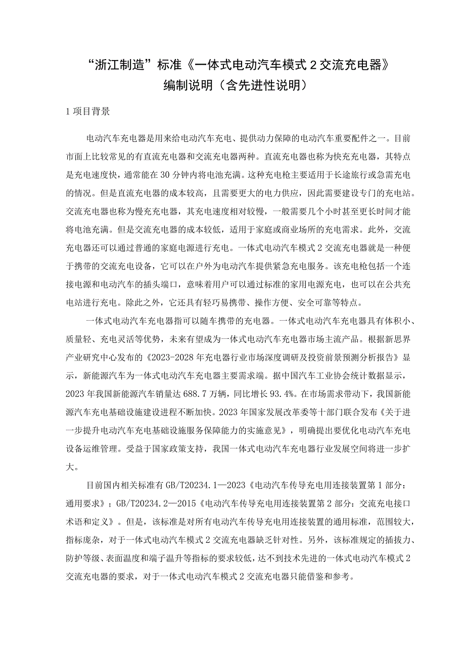 一体式电动汽车模式2交流充电器编制说明.docx_第1页